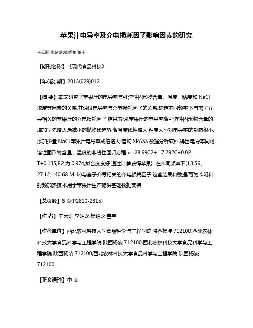 苹果汁电导率及介电损耗因子影响因素的研究
