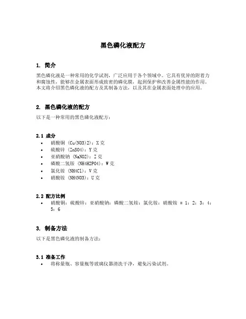 黑色磷化液配方