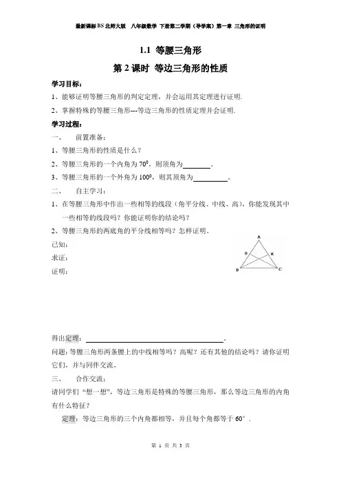 新课标BS北师大版  八年级数学 下册第二学期(导学案)第一章 三角形的证明 1.1 第2课时 等边三角形的性质