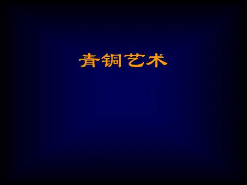 人美版九年级美术上册《青铜艺术》课件