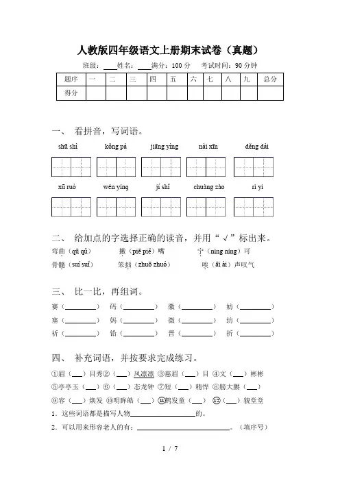 人教版四年级语文上册期末试卷(真题)