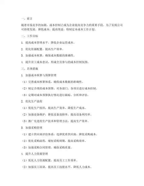 销售公司成本工作计划