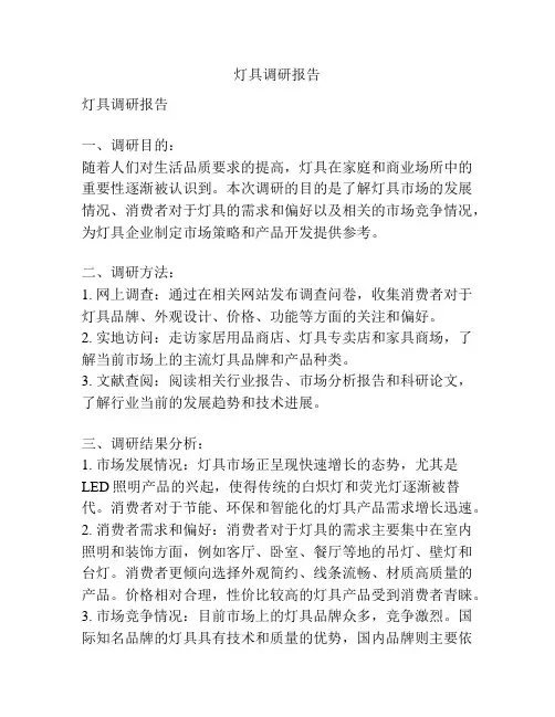灯具调研报告