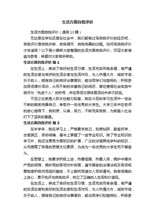 生活方面自我评价（通用13篇）