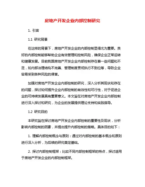 房地产开发企业内部控制研究