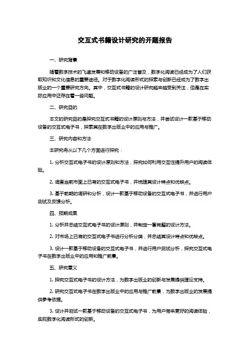 交互式书籍设计研究的开题报告
