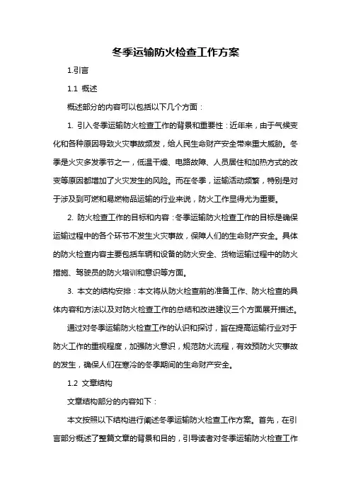 冬季运输防火检查工作方案