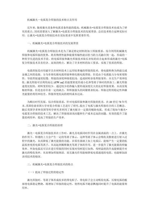 [电弧,激光,特点]机械激光―电弧复合焊接的技术特点及作用