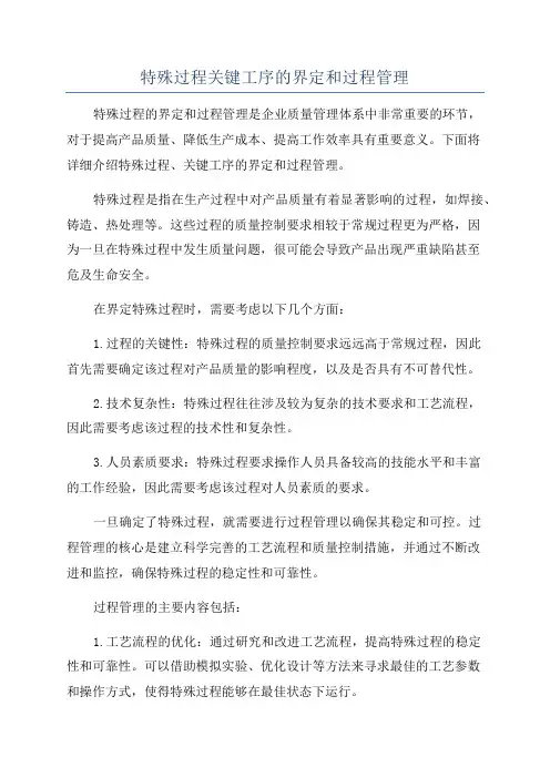 特殊过程关键工序的界定和过程管理