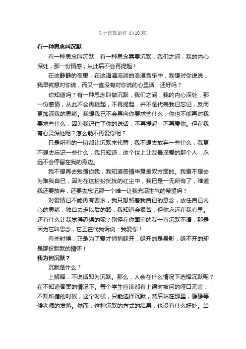 关于沉默的作文（10篇）