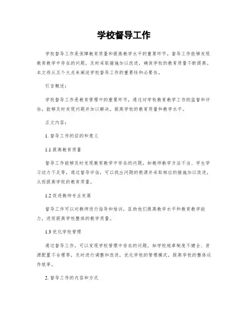 学校督导工作