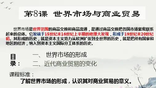 第8课 世界市场与商业贸易课件(共25张PPT)
