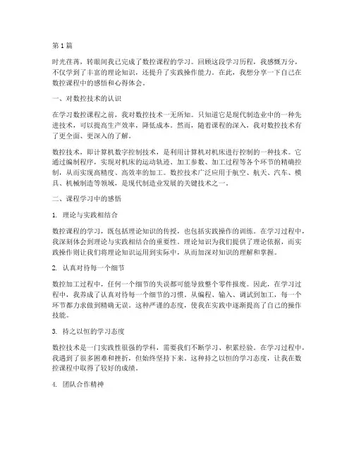 数控课程感悟心得体会范文(3篇)
