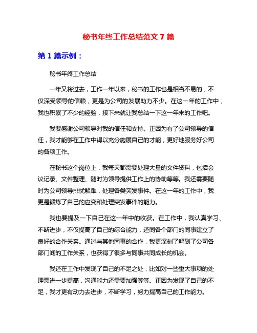 秘书年终工作总结范文7篇