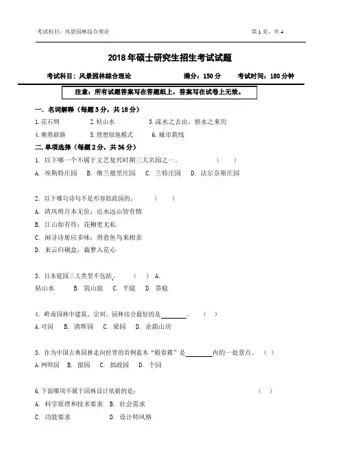 2018年浙江农林大学考研专业课考试真题614-风景园林综合理论