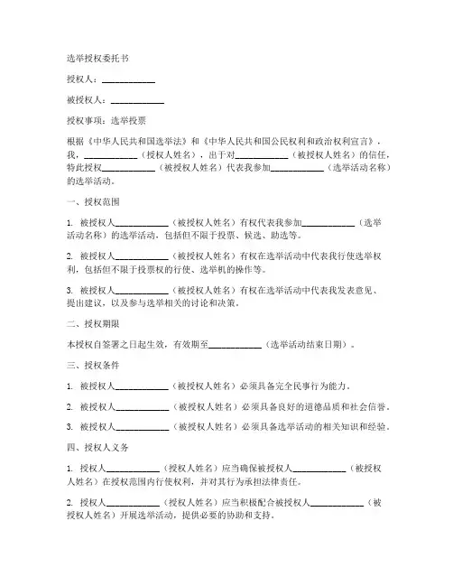 选举授权委托书范本