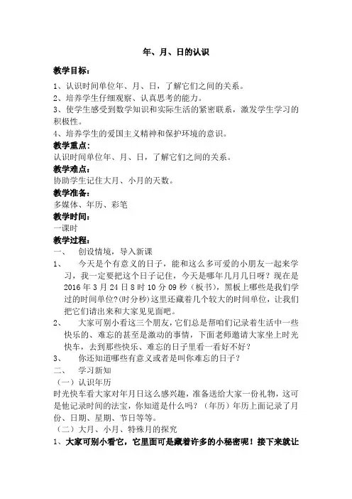 年月日的认识优质课教案公开课教案 (2)