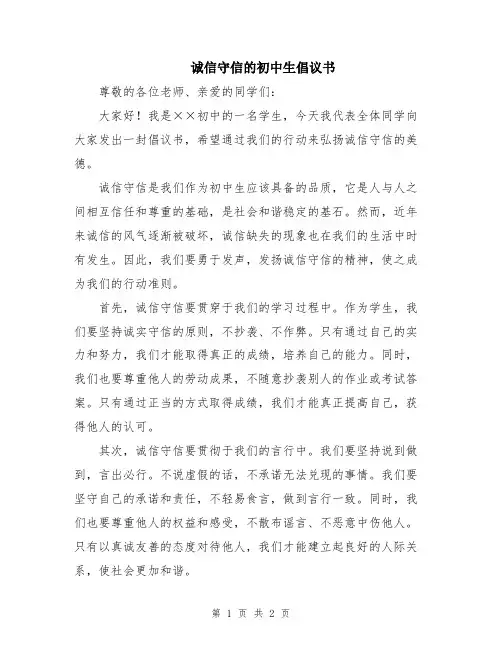 诚信守信的初中生倡议书