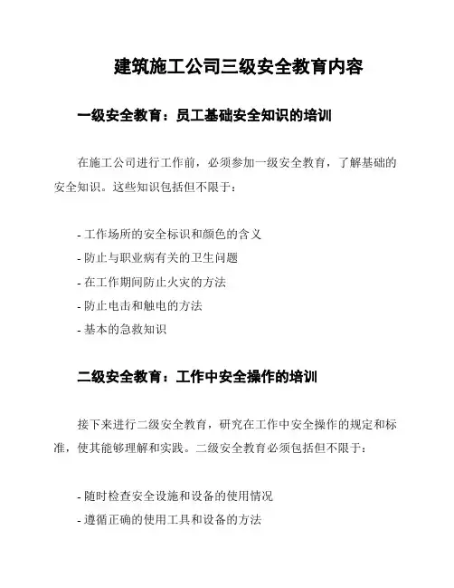 建筑施工公司三级安全教育内容