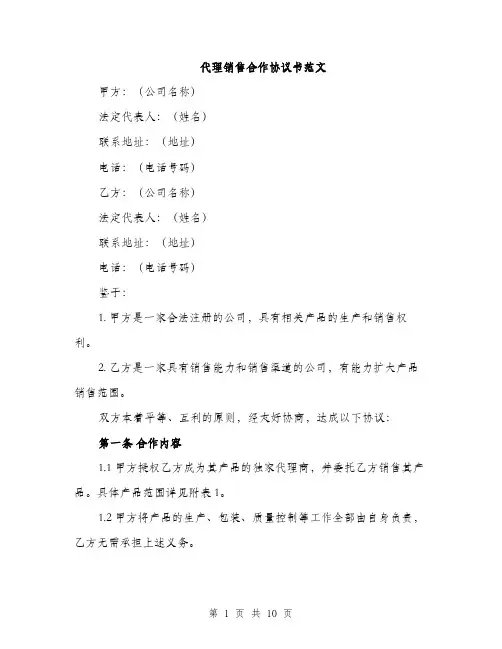 代理销售合作协议书范文（三篇）