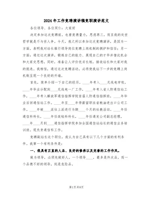 2024年工作竞聘演讲稿竞职演讲范文（3篇）