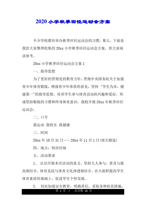 2020小学秋季田径运动会方案.doc