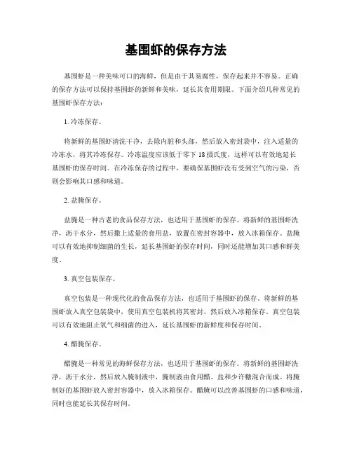 基围虾的保存方法