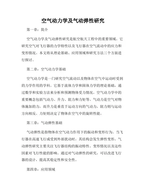 空气动力学及气动弹性研究
