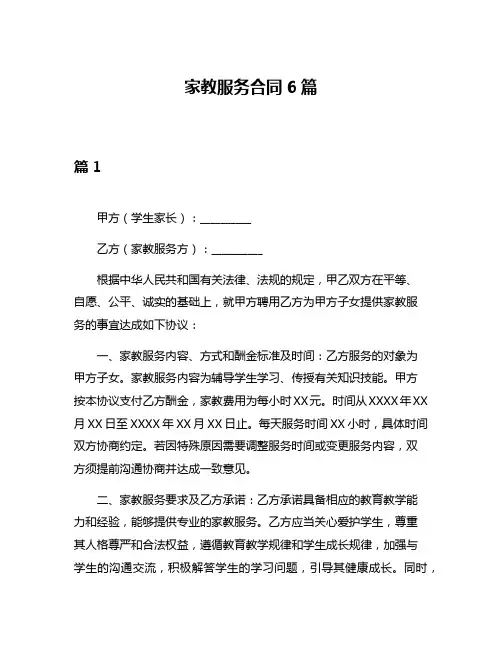 家教服务合同6篇
