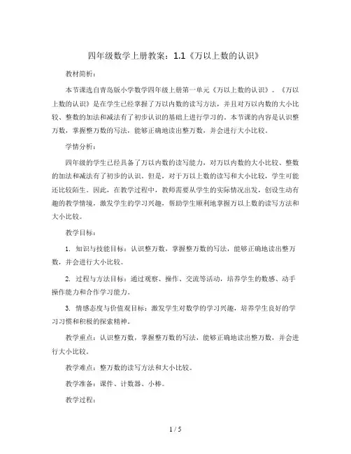 四年级数学上册教案     1.1《万以上数的认识》   青岛版