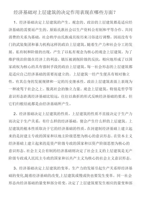 经济基础对上层建筑的决定作用表现在哪些方面？