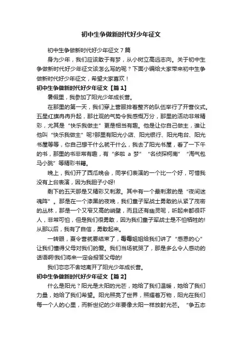 初中生争做新时代好少年征文