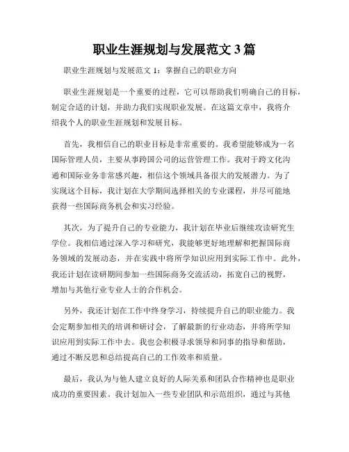 职业生涯规划与发展范文3篇