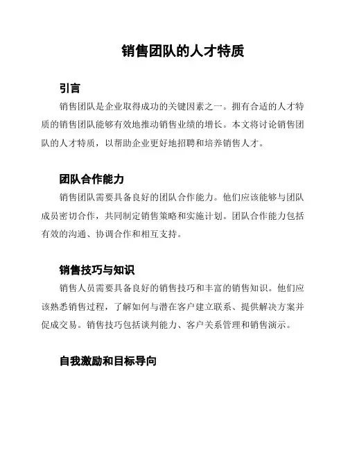 销售团队的人才特质