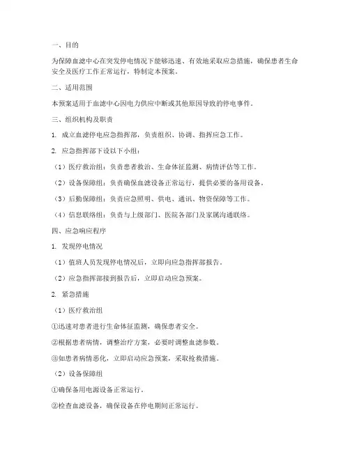 血滤停电应急预案