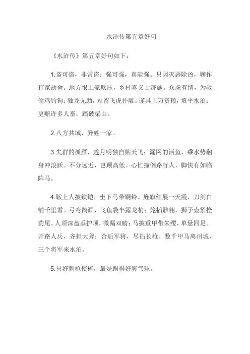 水浒传第五章好句