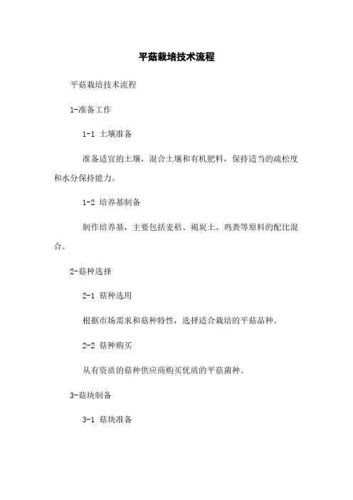 平菇栽培技术流程