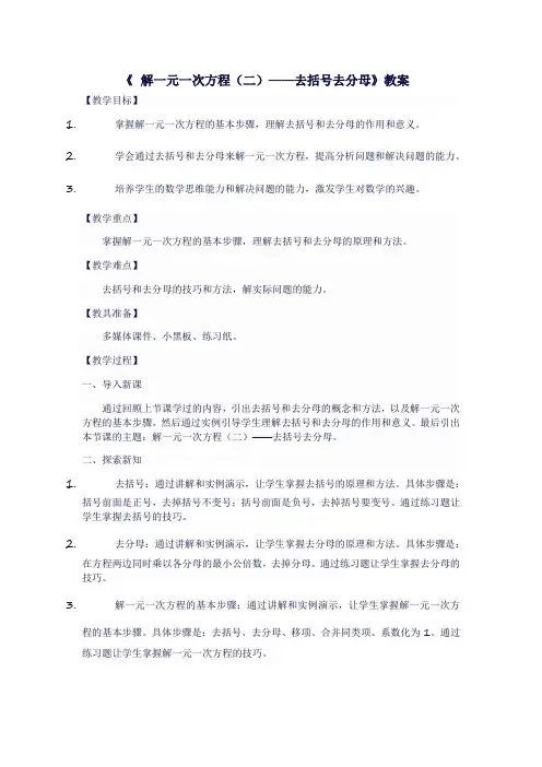 人教版七年级上数学《  解一元一次方程(二)——去括号去分母》教案