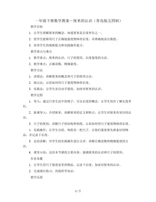 一年级下册数学教案-厘米的认识(青岛版五四制)