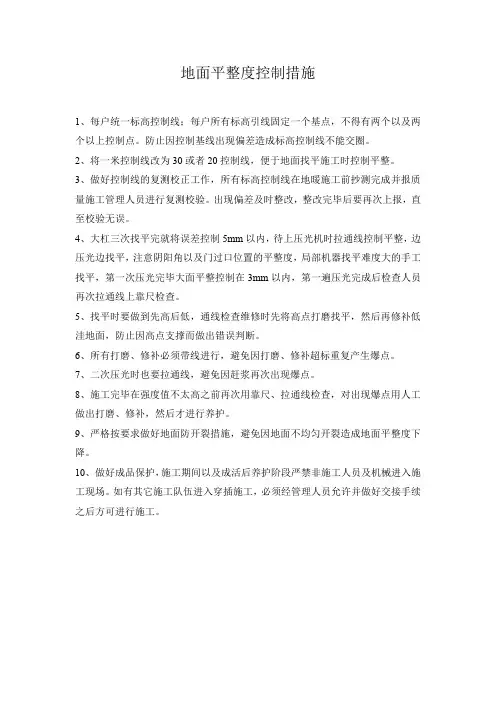 地面平整度控制措施(word文档良心出品)