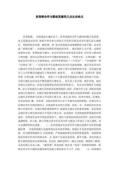 东西部合作与联动发展的几点认识论文