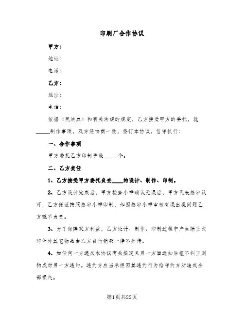 印刷厂合作协议(8篇)