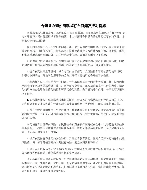 合阳县农药使用现状存在问题及应对措施