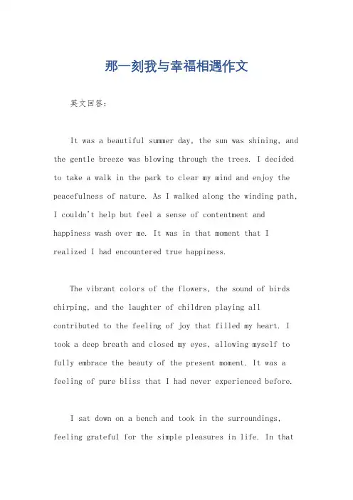 那一刻我与幸福相遇作文