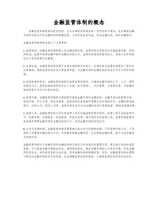 金融监管体制的概念