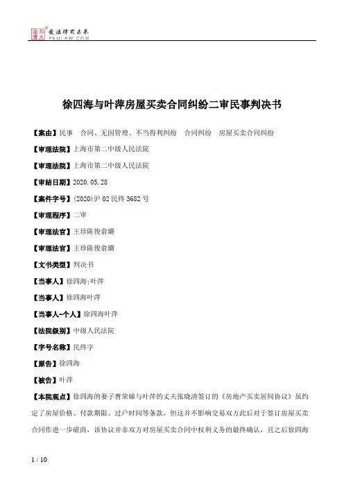 徐四海与叶萍房屋买卖合同纠纷二审民事判决书