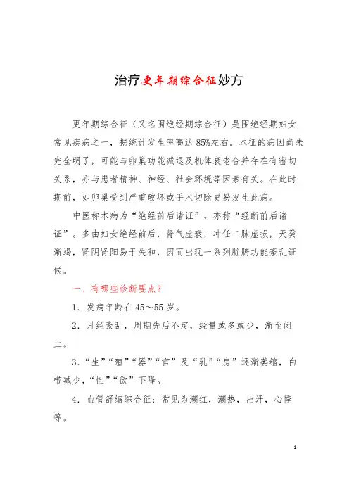 治疗更年期综合征妙方 (1)