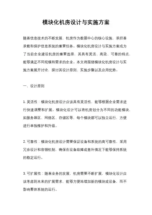 模块化机房设计与实施方案