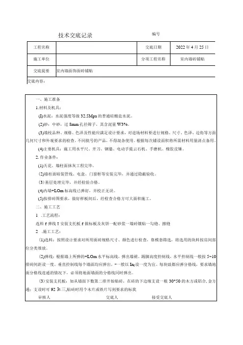 墙砖铺贴技术交底
