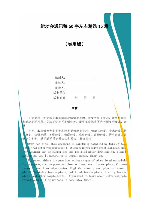 运动会通讯稿50字左右精选15篇